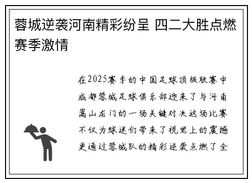 蓉城逆袭河南精彩纷呈 四二大胜点燃赛季激情