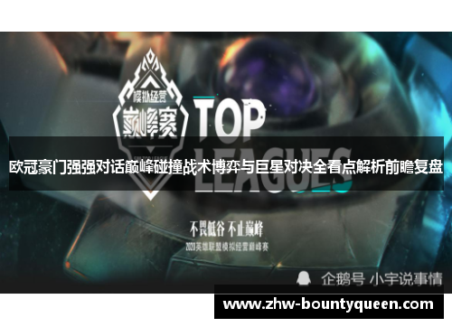 欧冠豪门强强对话巅峰碰撞战术博弈与巨星对决全看点解析前瞻复盘
