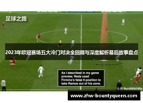 2023年欧冠赛场五大冷门对决全回顾与深度解析幕后故事盘点