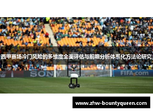 西甲赛场冷门风险的多维度全面评估与前瞻分析体系化方法论研究