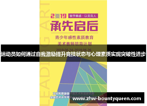运动员如何通过自我激励提升竞技状态与心理素质实现突破性进步