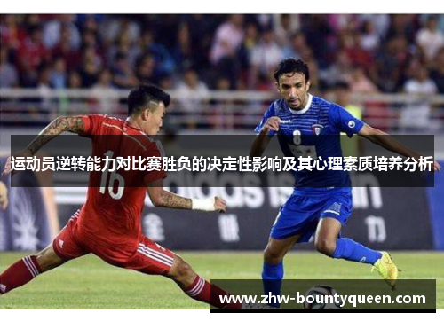 运动员逆转能力对比赛胜负的决定性影响及其心理素质培养分析