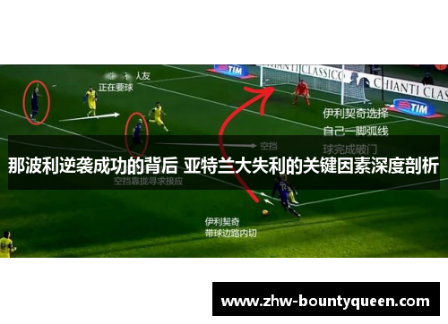 那波利逆袭成功的背后 亚特兰大失利的关键因素深度剖析