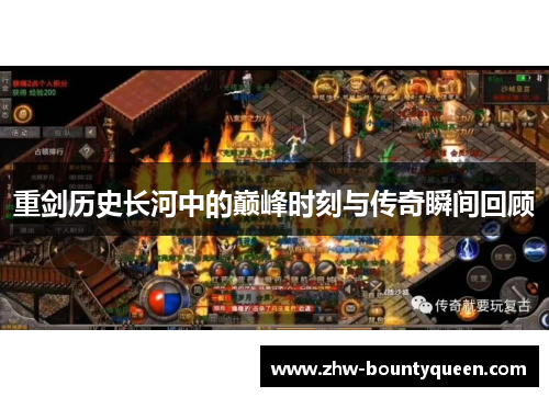 重剑历史长河中的巅峰时刻与传奇瞬间回顾