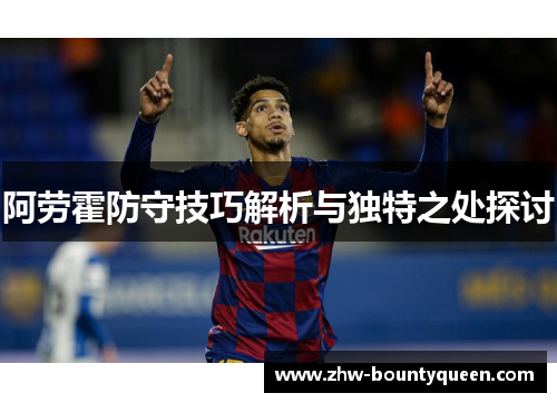 阿劳霍防守技巧解析与独特之处探讨