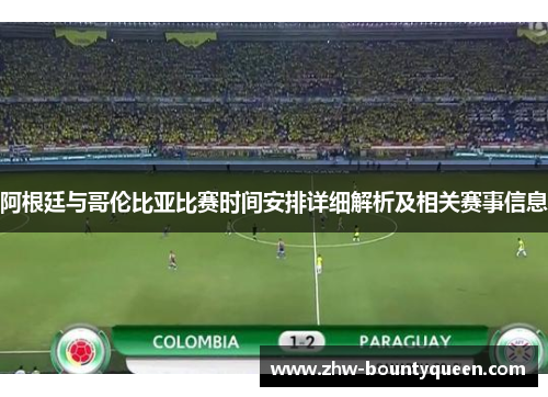 阿根廷与哥伦比亚比赛时间安排详细解析及相关赛事信息