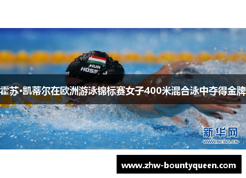 霍苏·凯蒂尔在欧洲游泳锦标赛女子400米混合泳中夺得金牌