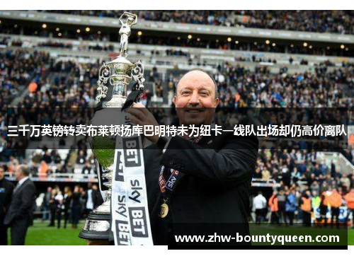 三千万英镑转卖布莱顿扬库巴明特未为纽卡一线队出场却仍高价离队 三千万英镑转卖布莱顿扬库巴明特未为纽卡一线队出场却仍高价离队