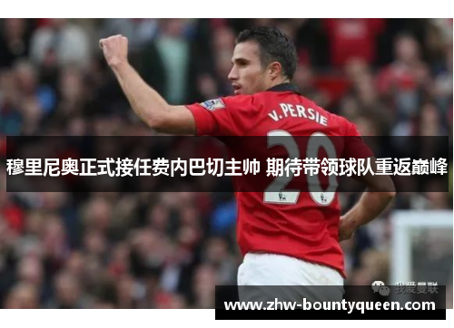 穆里尼奥正式接任费内巴切主帅 期待带领球队重返巅峰