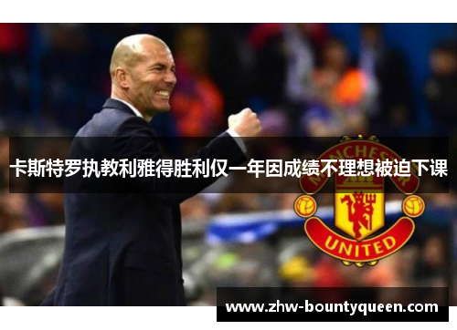 卡斯特罗执教利雅得胜利仅一年因成绩不理想被迫下课