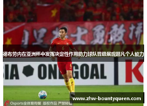 德布劳内在亚洲杯中发挥决定性作用助力球队晋级展现超凡个人能力