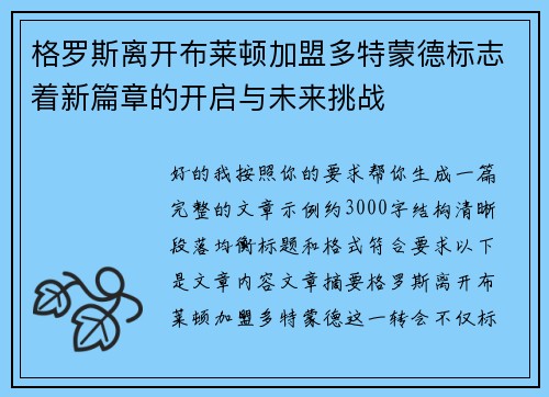 格罗斯离开布莱顿加盟多特蒙德标志着新篇章的开启与未来挑战