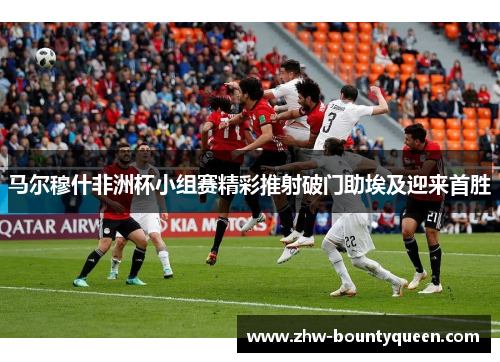 马尔穆什非洲杯小组赛精彩推射破门助埃及迎来首胜