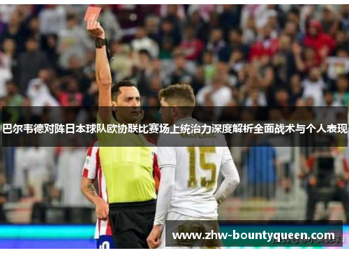 巴尔韦德对阵日本球队欧协联比赛场上统治力深度解析全面战术与个人表现
