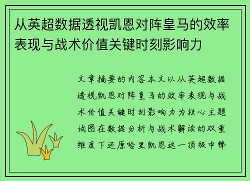 从英超数据透视凯恩对阵皇马的效率表现与战术价值关键时刻影响力