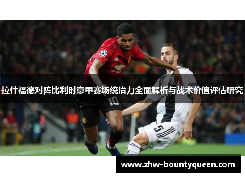 拉什福德对阵比利时意甲赛场统治力全面解析与战术价值评估研究