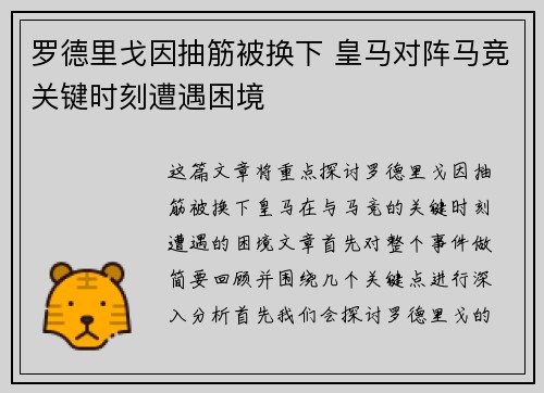 罗德里戈因抽筋被换下 皇马对阵马竞关键时刻遭遇困境