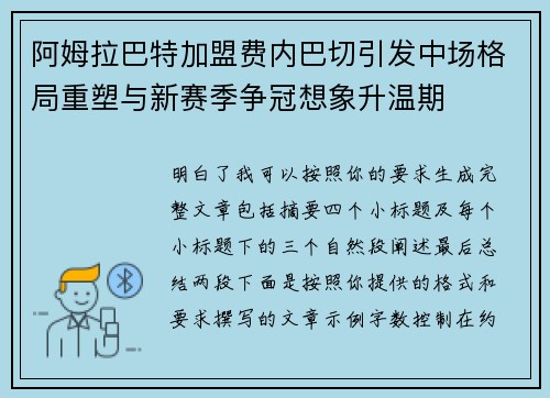 阿姆拉巴特加盟费内巴切引发中场格局重塑与新赛季争冠想象升温期