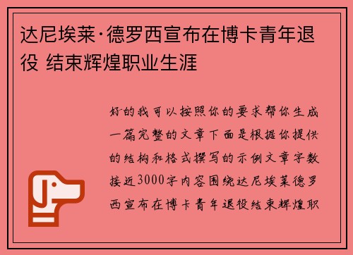 达尼埃莱·德罗西宣布在博卡青年退役 结束辉煌职业生涯