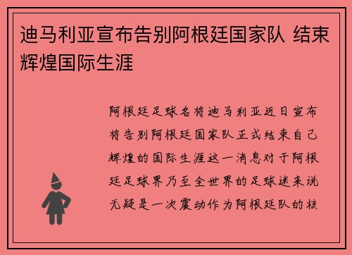 迪马利亚宣布告别阿根廷国家队 结束辉煌国际生涯