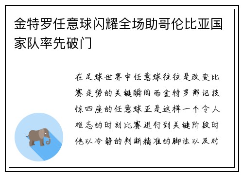金特罗任意球闪耀全场助哥伦比亚国家队率先破门 金特罗任意球闪耀全场助哥伦比亚国家队率先破门