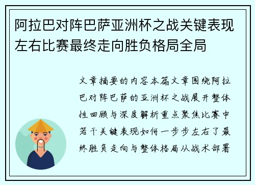 阿拉巴对阵巴萨亚洲杯之战关键表现左右比赛最终走向胜负格局全局