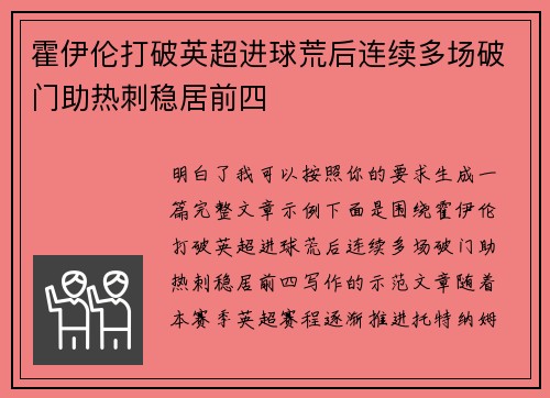 霍伊伦打破英超进球荒后连续多场破门助热刺稳居前四