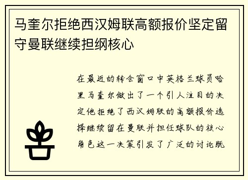 马奎尔拒绝西汉姆联高额报价坚定留守曼联继续担纲核心