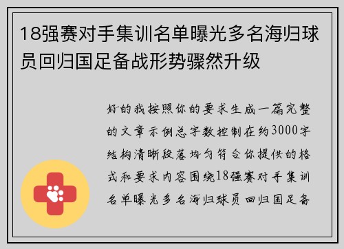18强赛对手集训名单曝光多名海归球员回归国足备战形势骤然升级 18强赛对手集训名单曝光多名海归球员回归国足备战形势骤然升级
