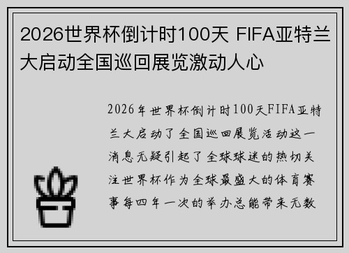 2026世界杯倒计时100天 FIFA亚特兰大启动全国巡回展览激动人心 2026世界杯倒计时100天 FIFA亚特兰大启动全国巡回展览激动人心
