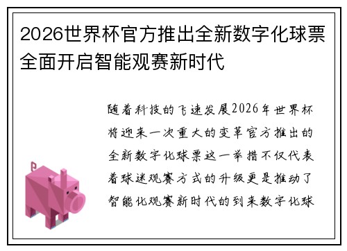 2026世界杯官方推出全新数字化球票全面开启智能观赛新时代 2026世界杯官方推出全新数字化球票全面开启智能观赛新时代