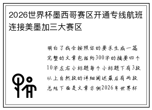 2026世界杯墨西哥赛区开通专线航班连接美墨加三大赛区 2026世界杯墨西哥赛区开通专线航班连接美墨加三大赛区