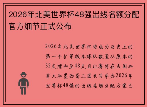 2026年北美世界杯48强出线名额分配官方细节正式公布 2026年北美世界杯48强出线名额分配官方细节正式公布