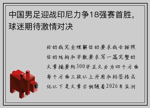 中国男足迎战印尼力争18强赛首胜,球迷期待激情对决 中国男足迎战印尼力争18强赛首胜,球迷期待激情对决