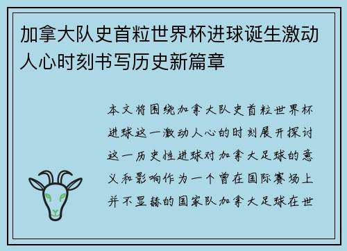 加拿大队史首粒世界杯进球诞生激动人心时刻书写历史新篇章 加拿大队史首粒世界杯进球诞生激动人心时刻书写历史新篇章