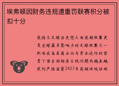 埃弗顿因财务违规遭重罚联赛积分被扣十分 埃弗顿因财务违规遭重罚联赛积分被扣十分