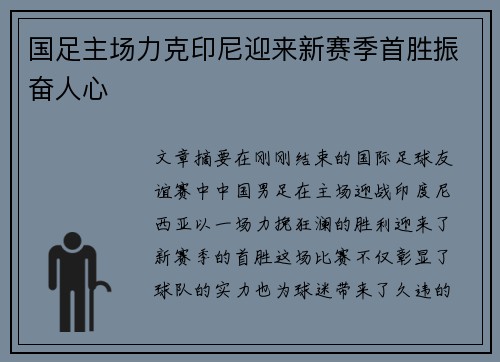 国足主场力克印尼迎来新赛季首胜振奋人心 国足主场力克印尼迎来新赛季首胜振奋人心