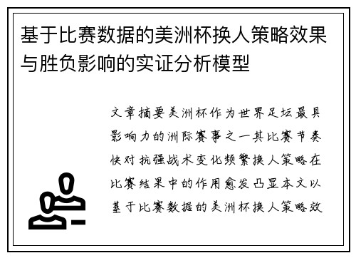 基于比赛数据的美洲杯换人策略效果与胜负影响的实证分析模型 基于比赛数据的美洲杯换人策略效果与胜负影响的实证分析模型