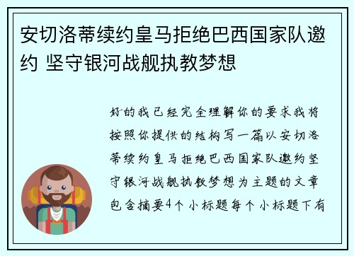 安切洛蒂续约皇马拒绝巴西国家队邀约 坚守银河战舰执教梦想 安切洛蒂续约皇马拒绝巴西国家队邀约 坚守银河战舰执教梦想