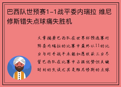 巴西队世预赛1-1战平委内瑞拉 维尼修斯错失点球痛失胜机