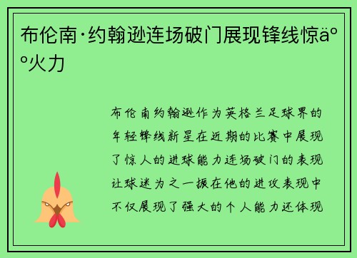 布伦南·约翰逊连场破门展现锋线惊人火力