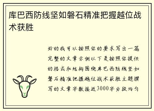 库巴西防线坚如磐石精准把握越位战术获胜