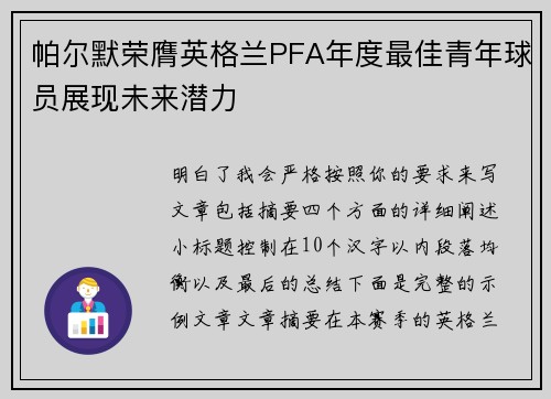 帕尔默荣膺英格兰PFA年度最佳青年球员展现未来潜力