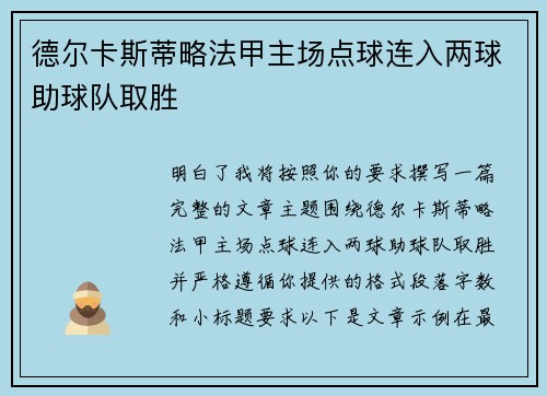 德尔卡斯蒂略法甲主场点球连入两球助球队取胜