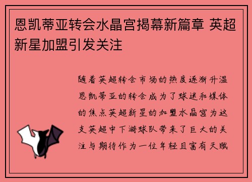 恩凯蒂亚转会水晶宫揭幕新篇章 英超新星加盟引发关注