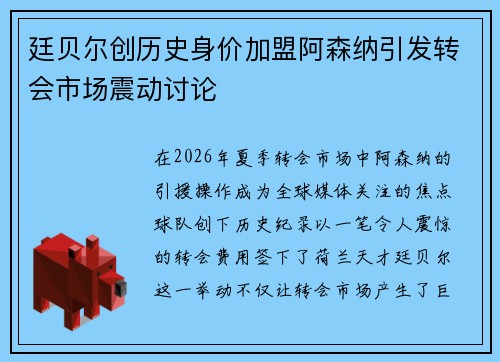 廷贝尔创历史身价加盟阿森纳引发转会市场震动讨论