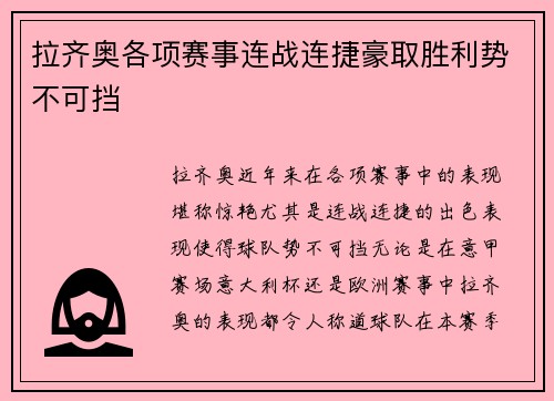 拉齐奥各项赛事连战连捷豪取胜利势不可挡