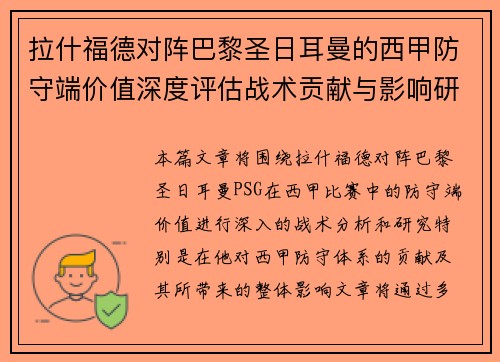 拉什福德对阵巴黎圣日耳曼的西甲防守端价值深度评估战术贡献与影响研究