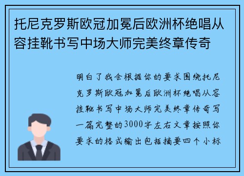 托尼克罗斯欧冠加冕后欧洲杯绝唱从容挂靴书写中场大师完美终章传奇