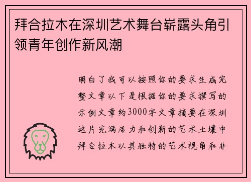 拜合拉木在深圳艺术舞台崭露头角引领青年创作新风潮